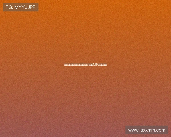 胡金秋专访:从三掷硬币到篮球梦未竟 人生与NBA的遗憾与坚持