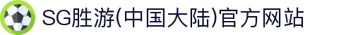 SG·亚洲胜游(中国区)官方网站